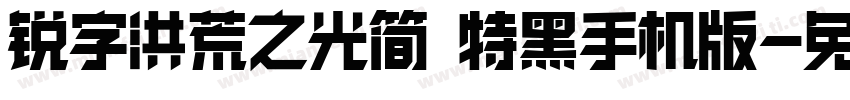 锐字洪荒之光简 特黑手机版字体转换